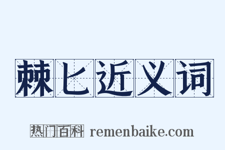 棘匕近义词是什么意思的图片